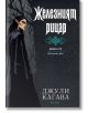 Железните Феи, книга 4:  Желязният рицар,  обновено издание - Джули Кагава - Жена, Мъж, Момиче, Момче - ProBook - 9786197733686-2-thumb