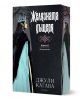Железните Феи, книга 2:  Желязната дъщеря, обновено издание - Джули Кагава - Жена, Мъж, Момиче, Момче - ProBook - 9786197733662-1-thumb