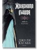 Железните Феи, книга 2:  Желязната дъщеря, обновено издание - Джули Кагава - Жена, Мъж, Момиче, Момче - ProBook - 9786197733662-2-thumb
