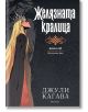 Железните Феи, книга 3:  Желязната кралица,  обновено издание - Джули Кагава - Жена, Мъж, Момиче, Момче - ProBook - 9786197733679-2-thumb