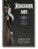 Железните Феи, книга 9: Железният меч - Джули Кагава - Жена, Мъж, Момиче, Момче - ProBook - 9786197733839-2-thumb