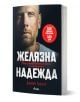 Желязна надежда - Джеймс Лорънс - Жена, Мъж - Сиела - 9789542851615-1-thumb