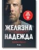 Желязна надежда - Джеймс Лорънс - Жена, Мъж - Сиела - 9789542851615-2-thumb