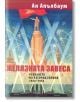 Желязната завеса. Рухването на Източна Европа 1944 - 1956 - Ан Апълбаум - Рива - 9789543205660-thumb