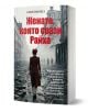 Книга "Жената, която срази Райха" с корица на жена в червено палто сред разрушен град; автор Соня Пърнел. Разказва историята на Вирджиния Хол - прочута шпионка през Втората световна война.-1-thumb