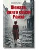 Жена в червено палто и шапка върви сама по разрушена градска улица, напомняйки за смелостта на жените в разузнаването; заглавие на книгата: "Жената, която срази Райха" (на български език).-2-thumb