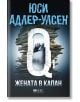 Жената в капан - Юси Адлер-Улсен - Жена, Мъж - Емас - 9789543572601-2-thumb