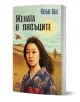Корица на книгата "Жената в пясъците" показва жена в кимоно сред дюни, голямо насекомо и далечна фигура; текстът е на кирилица.-1-thumb