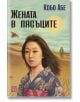 Корица на книгата Жената в пясъците от Кобо Абе, изобразяваща жена в кимоно с шарки, голямо насекомо и мъж, който се разхожда в пясъчната пустиня - класически японски роман.-2-thumb