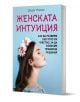 Женската интуиция. Как да развием шестото си чувство, за да вземаме правилни решения - Джудит Норман - Жена - Паритет - 9786191536443-1-thumb