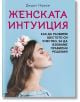 Женската интуиция. Как да развием шестото си чувство, за да вземаме правилни решения - Джудит Норман - Жена - Паритет - 9786191536443-2-thumb