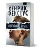 Завладяваща книга, Жертвеният агнец от Хенрик Фексеус, с корица с профил на момче пред тъмен фон и ефект на разкъсана хартия около заглавието-налична в книжарница Orange.-1-thumb