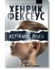 Корицата на книгата изобразява момче в профил, чиито очи са закрити от черна разкъсана хартиена лента с българското заглавие Жертвеният агнец. В горната част смело се откроява името на Хенрик Фексеус - вече на разположение в книжарница Orange.-2-thumb
