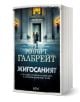 3D изображение на книгата на български: "Корморан Страйк - книга 8 - Жигосаният" - криминален роман с корица в сини и оранжеви цветове, показваща двама души пред осветен вход на внушителна сграда през нощта.-1-thumb