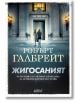 Корица на "Корморан Страйк - книга 8 - Жигосаният" с двама души, вървящи към осветена сграда нощем; атмосферата е напрегната и мистериозна, с български текст върху изображението.-2-thumb