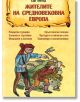 Корицата на книгата "Жителите на Средновековна Европа" изобразява средновековни фигури с мечове и щитове, конници, замък и жълт пергаментен фон - илюстрация на живота в Средновековна Европа.-thumb