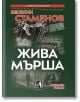 Жива мърша - Веселин Стаменов - Топ Медия Пресс - 9786199107508-thumb