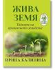 Жива земя. Тайните на органичното земеделие - Ирина Калинина - Жена, Мъж - Паритет - 9786191533091-thumb