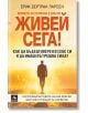 Живей сега! Как да бъдеш уверен в себе си и да имаш вътрешна сила? - Ерик Бертран Ларсен - Жена, Мъж - Персей - 9786191613663-thumb