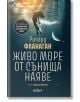 Корица на книгата Живо море от сънища наяве: полумесец, кит във вода и звезди на фона на тъмното небе подсказват за екологична катастрофа. В долната част се появяват българското заглавие и логото на издателството.-2-thumb