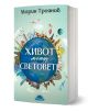 Живот между световете - Марин Троянов - Жена, Мъж - Слънце - 9789547422926-1-thumb