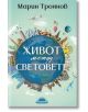 Живот между световете - Марин Троянов - Жена, Мъж - Слънце - 9789547422926-2-thumb