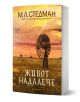 На корицата на книгата "Живот надалече" е изобразена вятърна мелница, разположена в тревисто поле под оранжев залез, което напомня за болка и надежда, подобно на алтернативни терапии за лечение на болка. Заглавието и името на автора са на български език.-1-thumb