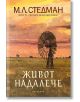 Корицата на книгата Живот надалече изобразява залязващо небе, тревисто поле и стара вятърна мелница. Българското заглавие предполага болка и изцеление. Авторът М. Л. Стедман се появява в горната част, а Обсидиан - в долната.-2-thumb