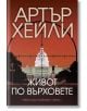 На корицата на книгата „Живот по върховете“ е изобразена сградата на Капитолия в САЩ в мерника на червено небе, което подсказва за политически интриги между САЩ и Канада; върху нея има текст на български език и логото на EARA.-2-thumb