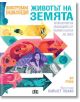Корица на "Илюстрована енциклопедия: Животът на Земята: Хронология на еволюцията от първата клетка до днес" включва цветни илюстрации на праисторически животни, ранни хора и стрелки на еволюцията, което я подчертава като илюстрована енциклопедия.-2-thumb