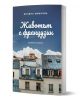 Корица на книга с покриви на Париж под синьо небе и бели облаци. Над автора Велина Минкова е изписано българското заглавие "Животът с французин", а под него - семейни истории и издателство Колибри.-1-thumb