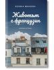 Корица на "Животът с французин" - парижки сгради и комини под синьо небе, със субтитър "семейни истории" за съвместния живот на автора с французина Арно.-2-thumb