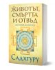 Книгата "Животът, смъртта и отвъд - наръчник на йогина Садхгуру" с жълта корица и мандала разкрива нови духовни възможности чрез темите за живота и смъртта.-1-thumb