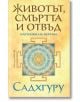 Корица на български на "Животът, смъртта и отвъд - наръчник на йогина" от Садхгуру със синьо-златиста мандала, символизираща духовни възможности отвъд смъртта.-2-thumb