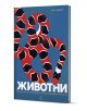 Животни - Занимателна книга с подвижни елементи, която ще ви въведе в света на животните - Елен Дрювер - Момиче, Момче - Даке-1-thumb
