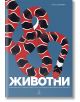 Животни - Занимателна книга с подвижни елементи, която ще ви въведе в света на животните - Елен Дрювер - Момиче, Момче - Даке-2-thumb