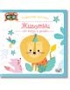 На цветната корица на детската книга са изобразени усмихнат лъв с парти шапка, розова лисица и звезди. Българската интерактивна книга "Любопитни пръстчета: Животни от близо и далеч" означава "Животните - отблизо и надалеч".-2-thumb