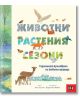 Животни, растения, сезони: Годишният кръговрат на живата природа - Ана Уилсън - 9786190500711-thumb