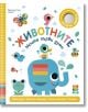 Ярка корица за детската книга "Животните. Моите първи думи" са изобразени весели животни - слон, жаба, птица, пеперуди - и цветя. Заглавието е изписано на видно място на български език.-1-thumb