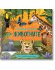 Животните - панорамни пейзажи - Момиче, Момче - Фют - 3800083835707-thumb