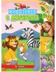 Ярка корица за детска книжка "Животните в джунглата" с илюстрации на лъв, зебра, слон, миеща мечка, лисица, папагал, жираф и маймуна. Титлата е на български: "ЖИВОТНИТЕ В ДЖУНГЛАТА".-thumb