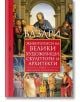 Корица на книга с ренесансово изкуство на религиозни и исторически фигури. С български текст: Джорджо Вазари и заглавие "Животописи на велики художници, скулптори и архитекти - том 3", с акцент върху италианския Ренесанс.-2-thumb