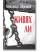Българската корица на книгата "Живях ли" е със снимка на метална верига, която хвърля сянка върху бяло. Голямото червено заглавие загатва за теми като ДНК изследвания; името на автора, Александър Обрешков, се появява в горната част.-thumb