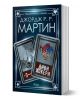 Жокери, книга 3: Диви жокери - Джордж Р. Р. Мартин - Жена, Мъж - Сиела - 9789542835004-1-thumb