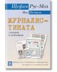 Журналистиката - Иво Инджов, Щефан Рус-Мол - Изток-Запад - 9786190100058-thumb