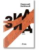 Корица на книгата "Зид - мека корица": смело заглавие на черна кирилица, две ярки диагонални оранжеви ивици, името на Радослав Бимбалов горе вдясно и логото на Ciela в долната част - ярък пример за съвременна българска литература.-2-thumb