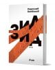 Зид е книга на Радослав Бимбалов, представяща съвременната българска литература. Бялата ѝ корица е с дръзки черни букви на кирилица, частично скрити от текстурирана оранжева ивица, а в долната част е поставено логото на Ciela.-1-thumb