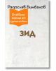 Българска корица на книгата "Зид" с Радослав Бимбалов в горната част, оранжева емблема с надпис "Очакваме корица от издателството" и заглавие с удебелен шрифт на обикновен светъл фон.-thumb