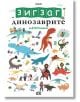 Корица на книгата за "ЗИГЗАГ: Динозаврите" - цветни, карикатурни динозаври и хора си взаимодействат. Българското заглавие се откроява, а закачливи сцени и познавателни игри с динозаври изпълват яркия фон.-2-thumb