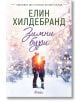 Зимни бури, Winter 3 - Елин Хилдебранд - Жена, Мъж - Сиела - 9789542848592-1-thumb